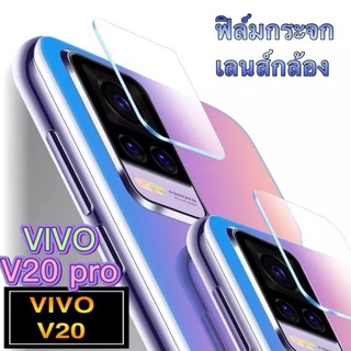 [ส่งจากไทย] ฟิล์มกระจกเลนส์กล้อง Vivo V20 V20 pro ฟิล์มเลนส์กล้อง กันกระแทก ปกป้องกล้องถ่ายรูป ฟิล์มกระจก ฟิล์มกล้อง