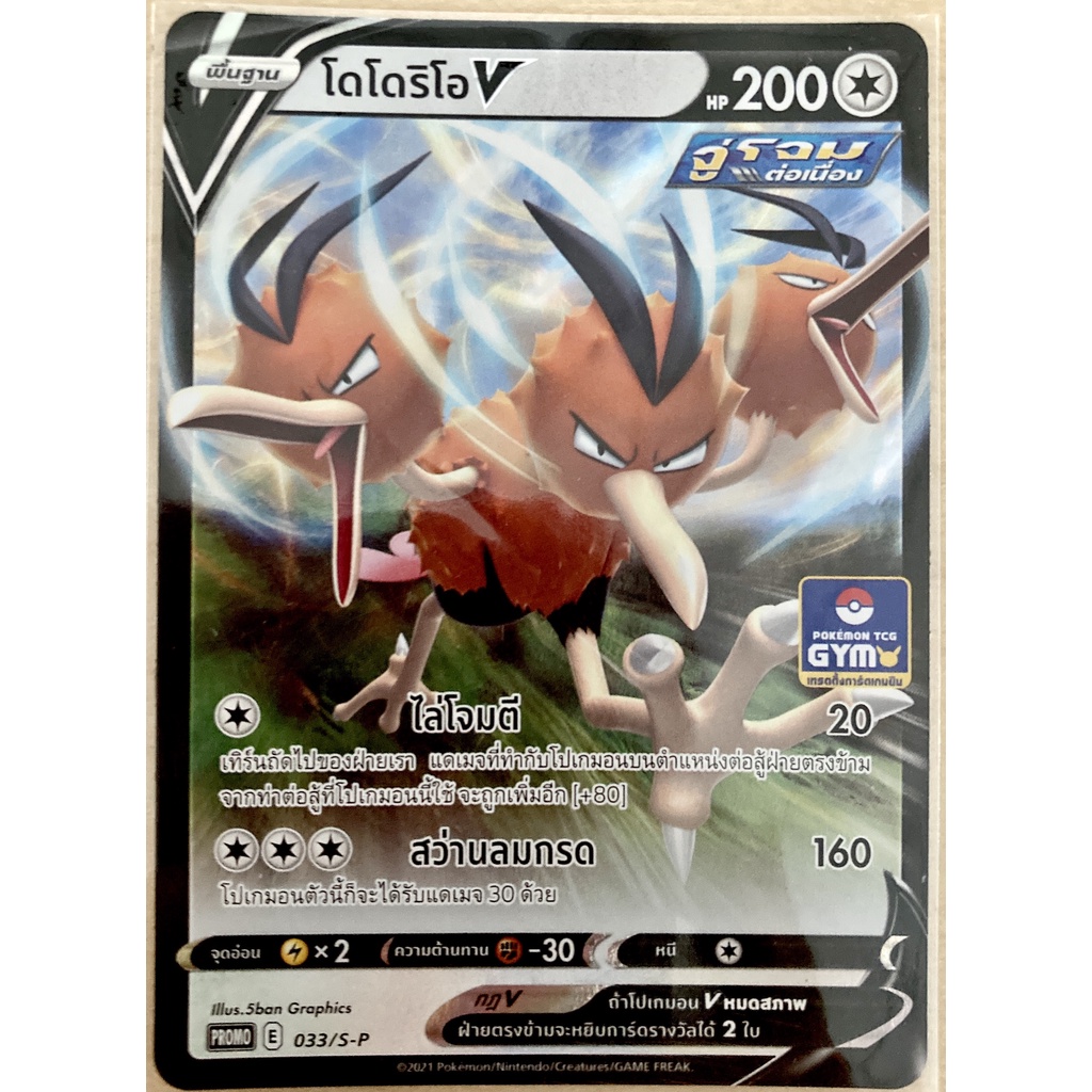 [ของแท้] โดโดริโอ V (Promo Gym) 033/SM-P การ์ดโปเกม่อน ภาษาไทย Pokemon ...