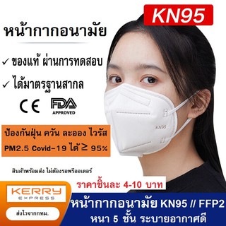 ภาพหน้าปกสินค้าพร้อมส่ง!! KN95 / FFP2 / N95 / Face Mask - หน้ากากอนามัย หนา 5 ชั้น มีใบเซอร์รับรองทุกแพ็คได้มาตรฐานสากล ที่เกี่ยวข้อง
