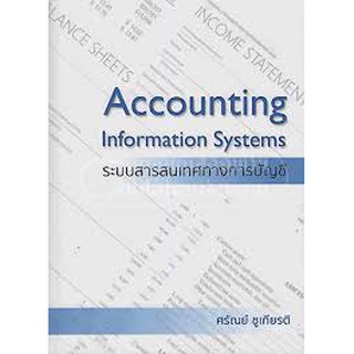 9786163747563 ระบบสารสนเทศทางการบัญชี (ACCOUNTING INFORMATION SYSTEMS)