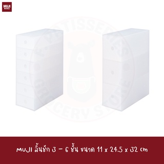 MUJI ลิ้นชักจัดระเบียบ 3 - 6 ชั้น STORAGE BOX/ 3-6 DRAWERS