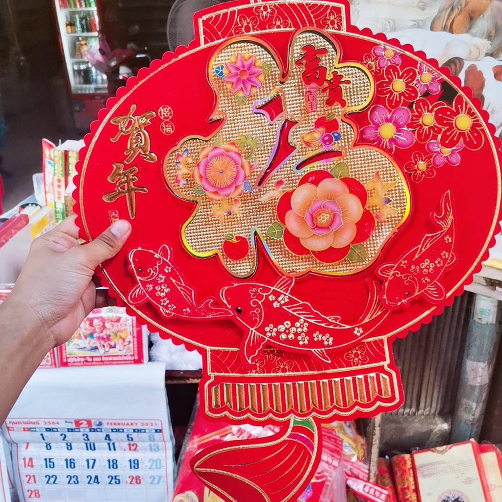 ป้ายอักษรจีน-โคมไฟจีน-เต็งลั้ง-ฮก-ดอกไม้-ป้ายติดประตู-ป้ายติดผนัง-ขนาด-36-44cm-คำอวยพรกระดาษ-ตุ้ยเหลียน-ตรุษจีน-ปีใหม่