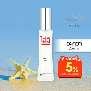 น้ำหอมไอดู อะควา – Aqua by IDO 30ml