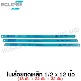 สินค้า Eclipse ใบเลื่อยตัดเหล็ก 1/2 นิ้ว 18 ฟัน / 24 ฟัน / 32 ฟัน แบบ All Hard รุ่น AE45B / AE46X / AE47K ( Hacksaw Blade )