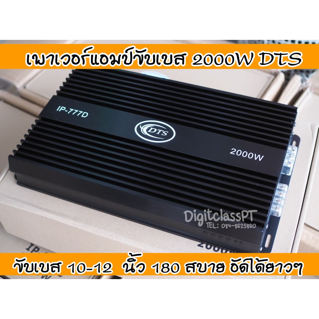 dts-เครื่องเสียงรถยนต์-เพาเวอร์คลาสดีขับซับ-2000w-รุ่น-ip-777d-เบสแรงแน่นจุกอก-ขับดอกซับ-10นิ้ว-12นิ้วแม่เหล็ก156-180