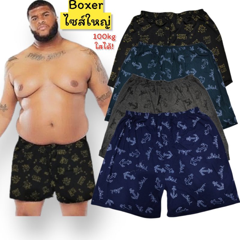 ภาพหน้าปกสินค้ากางเกง Boxer ไซส์ใหญ่ (น้ำหนัก100Kg)