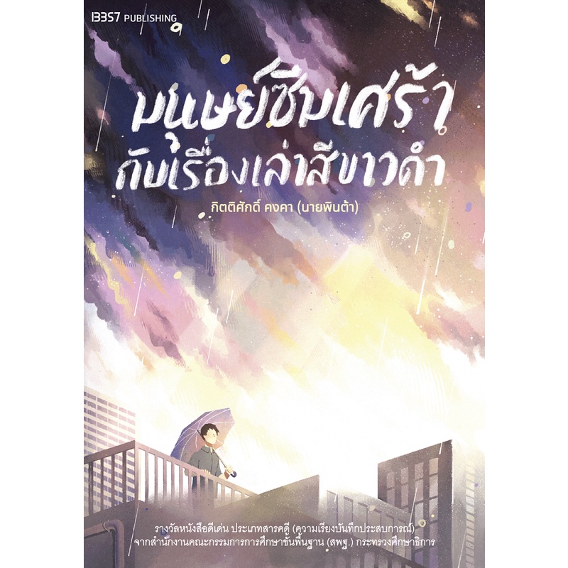 หนังสือ-มนุษย์ซึมเศร้ากับเรื่องเล่าสีขาวดำ-นายพินต้า-พารากราฟ