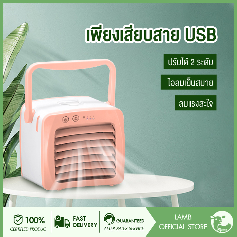 67aav-lamb-พัดลมไอเย็น-เครื่องทำความเย็นขนาดเล็ก-แอร์พกพา-แอร์มินิ-แอร์ตั้งโต๊ะขนาดเล็ก-cooling-fan-พัดลมไอน้ำ-พัดลมพกพา