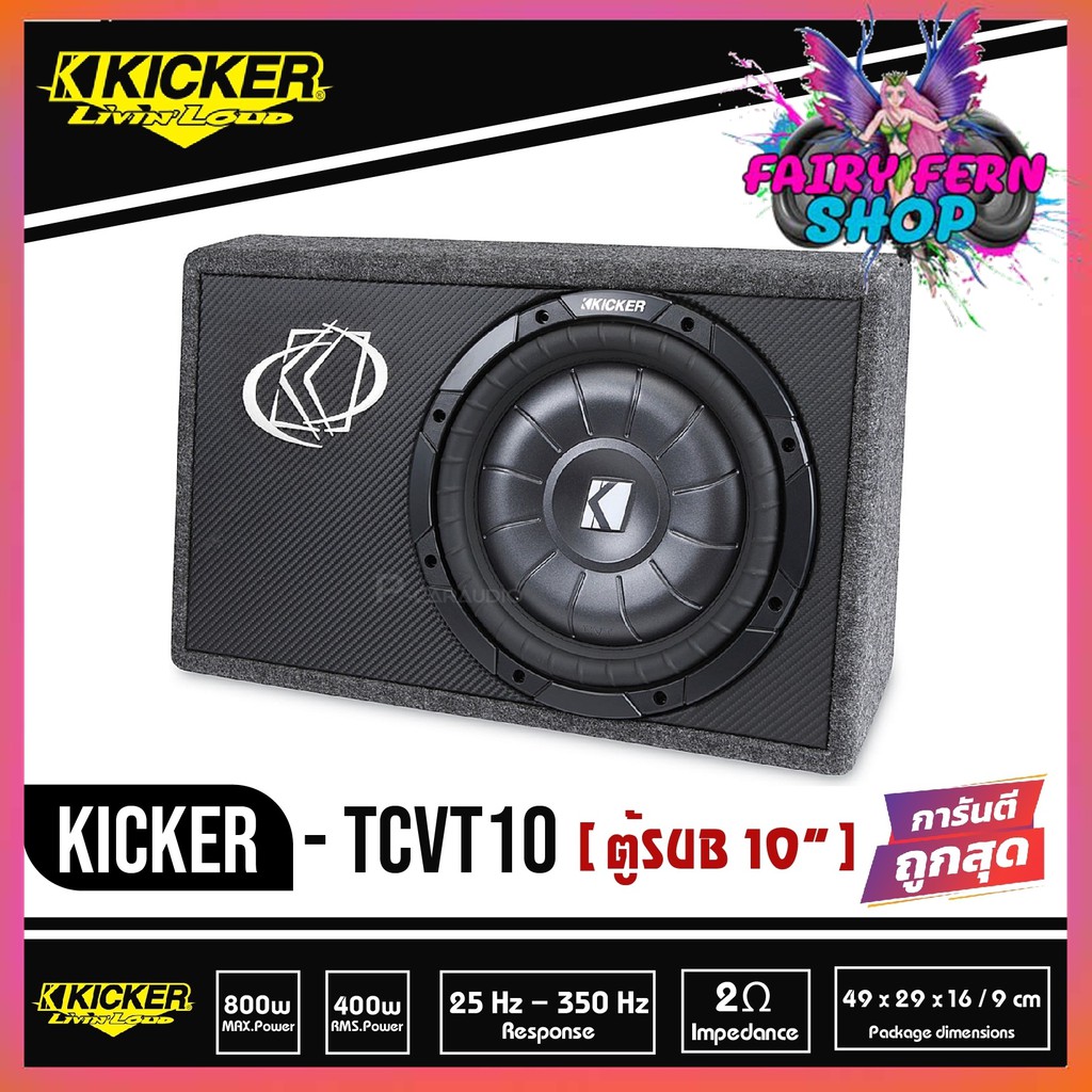 ตู้ซับสำเร็จรูป-kicker-tcvt10-ตู้ซับสำเร็จรูป-sub-10-นิ้วกำลังขับ-400-วัตต์-โดยใช้ดอกซับ-kicker-cvt10-รุ่นท้อป-sub-cvt