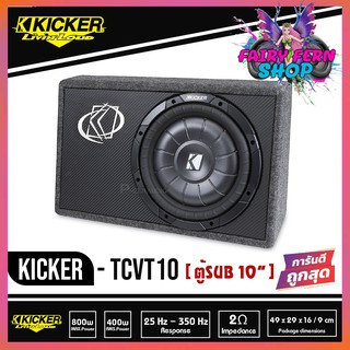 ตู้ซับสำเร็จรูป Kicker TCVT10 ตู้ซับสำเร็จรูป SUB 10 นิ้วกำลังขับ 400 วัตต์ โดยใช้ดอกซับ Kicker CVT10 รุ่นท้อป Sub CVT