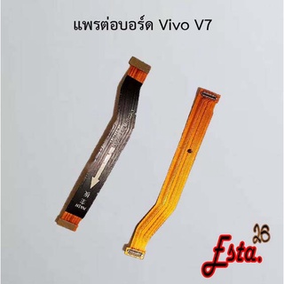 แพรต่อบอร์ด [MainBoard-Flex] Vivo S1 Pro,V7,V9,V11,V11i