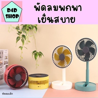 พัดลมตั้งโต๊ะ USB พัดลมมินิแบบ พับเก็บ ตั้งโต๊ะ พกพาได้ USB Fan คละสี พัดลมเล็ก