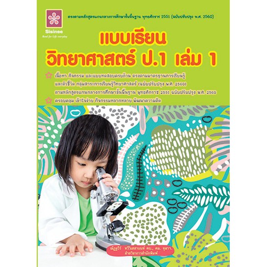 แบบเรียนวิทยาศาสตร์-ป-1-เล่ม-1-เฉลย-รหัส-8858710311419