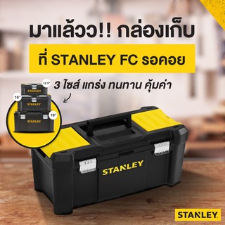 กล่องใส่เครื่องมือช่าง STANLEY รุ่น ESSENTIAL METAL LATCH TOOLBOXES STST1-75515-12.5",STST1-75518-16",STST1-75521-19"