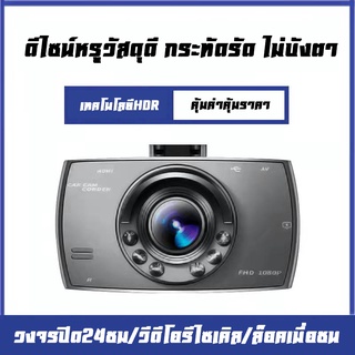 ภาพหน้าปกสินค้า(ใส่โค้ด[NEWNATG]ลดเพิ่ม80บาท)กล้องติดรถยนต์ CAR DVR G30 ที่เกี่ยวข้อง