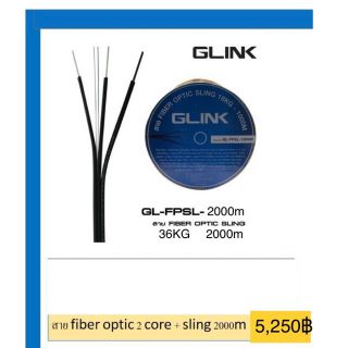 สายไฟเบอร์ออฟติก  2 CORE ม้วน 2000 เมตร / (มีสลิง) GLink