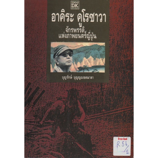 อาคิระ-คูโรซาวา-จักพรรดิแห่งภาพยนตร์ญี่ปุ่น-by-บุญรักษ์-บุญญะเขตมาลา