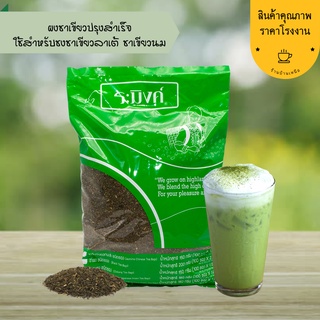 ชาเขียวปรุงสำเร็จ ผงชาเขียว 1000 กรัม Green Tea Mix ชาระมิงค์