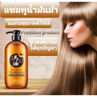 แชมพูน้ำมันม้าของแท้100% Bioaqua Horse Oil Shampoo