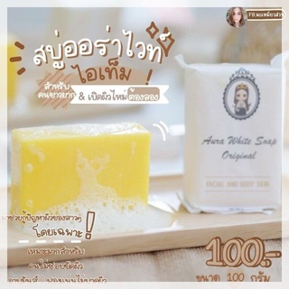 สบู่ออร่าไวท์ Aura White Soap (แพ็คเกจใหม่)