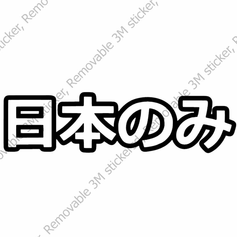 japan-only-kanji-สติ๊กเกอร์-3m-ลอกออกไม่มีคราบกาว-removable-3m-sticker-สติ๊กเกอร์ติด-รถยนต์-มอเตอร์ไซ