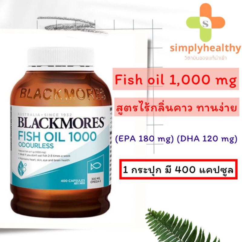 ภาพหน้าปกสินค้าBlackmores Fish Oil Odourless 1,000 mg. น้ำมันปลาสูตรพิเศษ ไร้กลิ่นคาว ขนาด 400 แคปซูล จากร้าน simplyhealthy บน Shopee