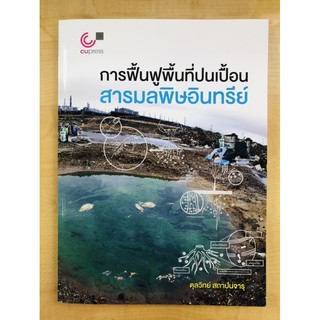 การฟื้นฟูพื้นที่ปนเปื้อนสารมลพิษอินทรีย์