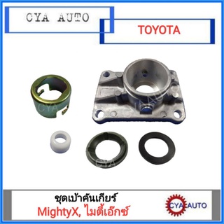 ชุดเบ้าคันเกียร์, เบ้าคันเกียร์​ TOYOTA MightyX, ไมตี้เอ๊กซ์​