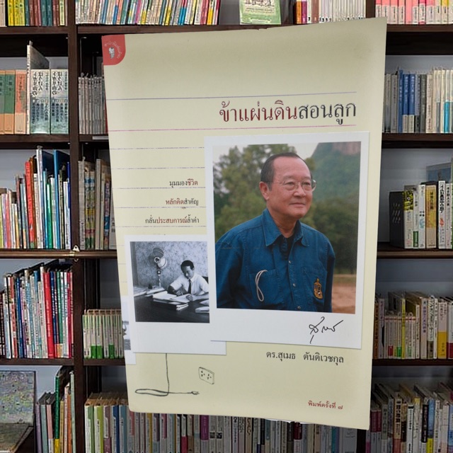 หนังสือ-ข้าแผ่นดินสอนลูก-ราคาปก-120-บาท