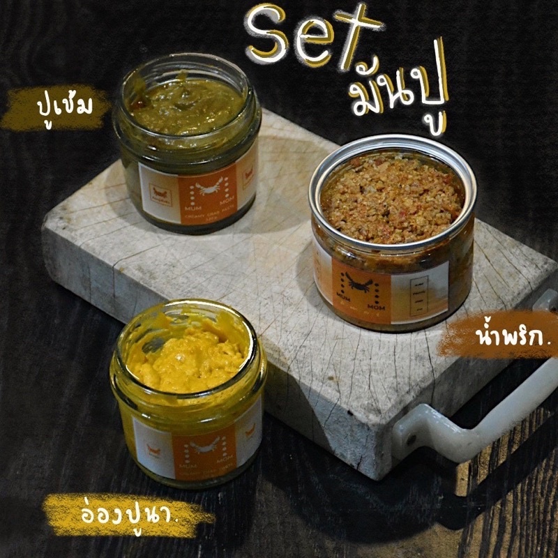 setมันปู-mummom-อ่องปูนา-มันปูเข้มข้น-น้ำพริกมันปูม้า-3-กระปุกสุดคุ้ม