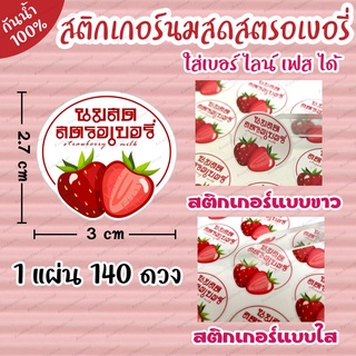 🍓140 ดวง/แผ่น🍓 ฉลากสินค้า กันน้ำ นมสดสตรอเบอรี่