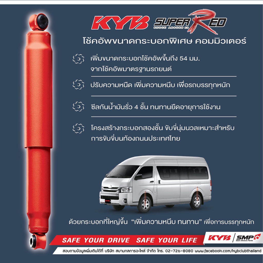 kyb-โช๊คอัพ-toyota-commuter-โตโยต้า-คอมมิวเตอร์-รถตู้-super-red-ปี-2005-2016-kayaba-โช้ค-คายาบ้า