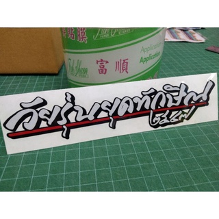 สติ๊กเกอร์ "วัยรุ่นยุคทักษิณ"