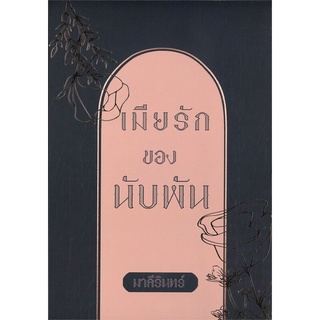 หนังสือ เมียรักของนับพัน  เล่ม 1-2 (Box Set 2เล่มจบ)