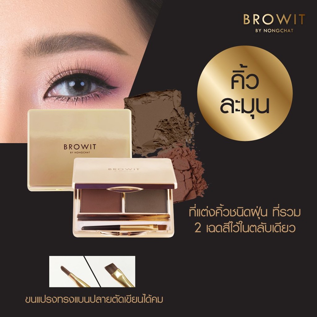 บราวอิท-บายน้องฉัตร-ซีรี่ย์-วัน-อีซี่-ดรออิ้ง-บราว-แชโดร์-browit-by-nongchat-series-i-easy-drawing-brow-shadow-4-g