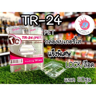 TR-24 (TC-24) กล่องใสกล่องเบเกอรี่(ฝาล็อค)/50ใบ