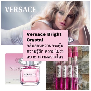 พร้อมส่ง น้ำหอม Versace Bright Crystal เวอร์ซาเซ่ ไบรท์ คริสตัล