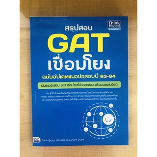 สรุปสอบ GAT เชื่อมโยง ฉบับอัปเดตแนวข้อสอบปี 63-64