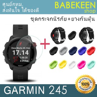 ชุดสุดคุ้ม GARMIN Forerunner 245/245 Music *กระจกนิรภัยหน้าปัด GARMIN 245/245Music+ยางกันฝุ่นปลั้ก*สินค้าพร้อมส่งจากกทม.