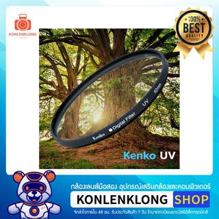 สินค้า Konlenklong | UV Filter Kenko ฟิลเตอร์ป้องกันแสง UV ป้องกันฝุ่น การกระแทกหน้าเลนส์ สำหรับเลนส์กล้อง ทุกรุ่น ทุกยี่ห้อ