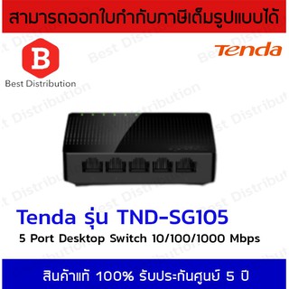 Tenda สวิตซ์ HUB 5 ช่อง Gigabit รุ่น TND-SG105