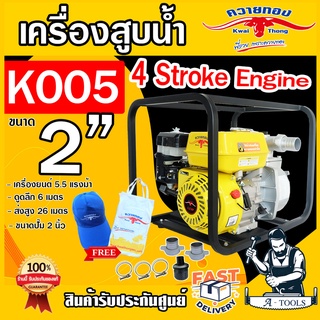 ควายทอง เครื่องสูบน้ำ 2" เครื่องยนต์เบนซิน 6.5 HP รุ่น K005 4 จังหวะ สตาร์ทง่าย ปั๊มน้ำเบนซิน เครื่องยนต์ชนปั๊ม