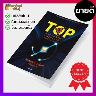 ติวเข้มเคมีตัวท็อป By ทศสิน อินทโรจน์ (ครูกุ๊ก)