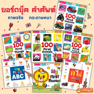 หนังสือบอร์ดบุ๊ค board book คำศัพท์ ภาพจริง กระดาษหนา ฉีกไม่ขาด 9 หมวด