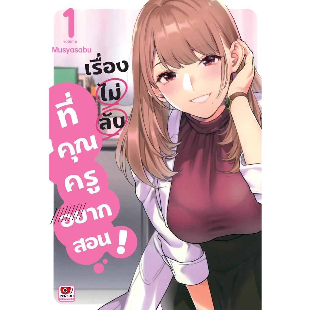 เรื่องไม่ลับที่คุณครูอยากสอน-เล่ม-1-3-มือ-1-พร้อมส่ง