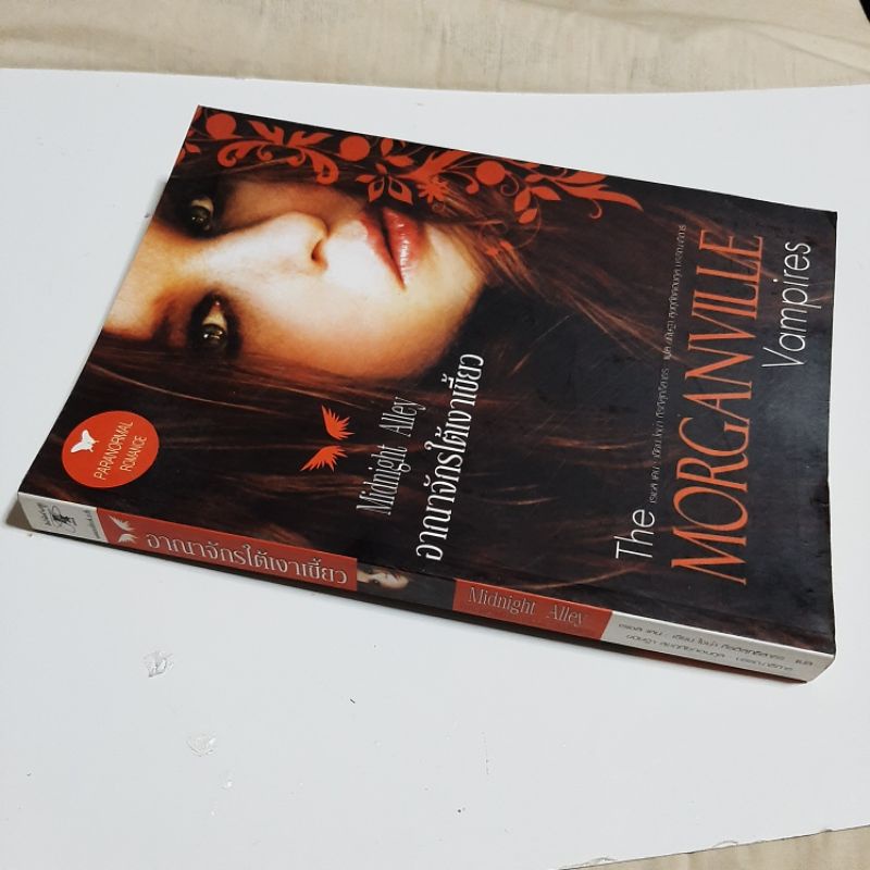 หนังสือนิยาย-อาณาจักรใต้เงาเขี้ยว-the-morganville-vampires-midnight-alley-มือสอง