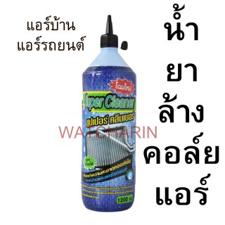 ภาพหน้าปกสินค้าน้ำยาล้างคอล์ยแอร์ น้ำยาล้างแอร์รถยนต์ ล้างแอร์บ้าน supercleaner ที่เกี่ยวข้อง