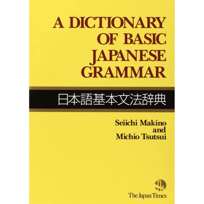 พจนานุกรมภาษาญี่ปุ่น-อังกฤษ-a-dictionary-of-basic-japanese-grammar-english-japanese-edition