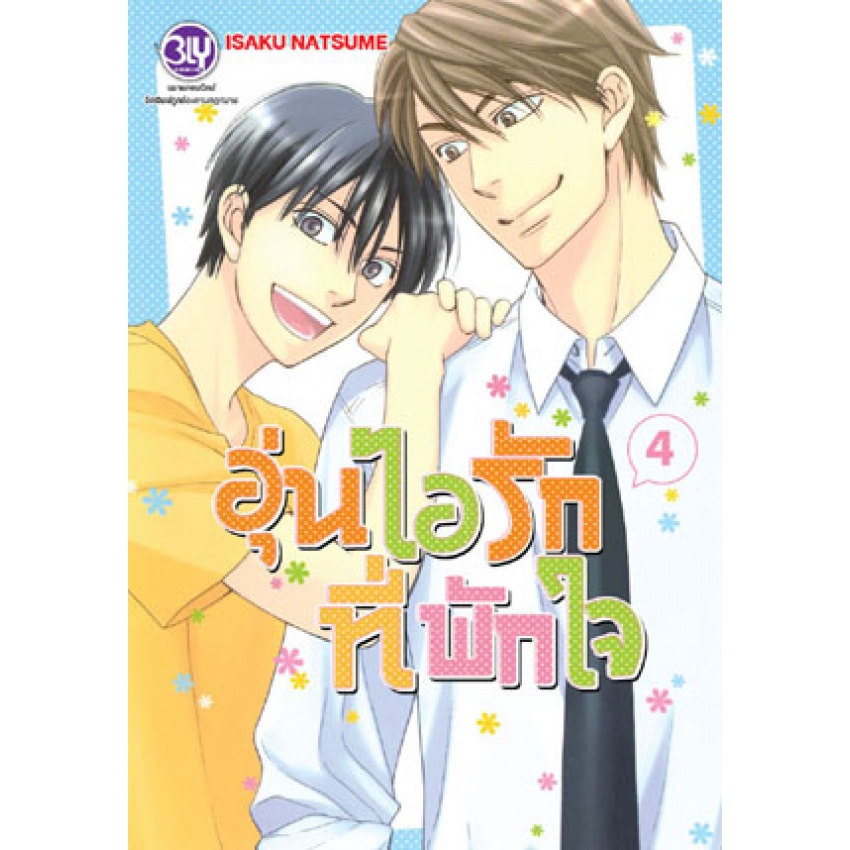 อุ่นไอรักที่พักใจ-1-4จบ-แยกเล่ม-bly-comics-มือ1-มีของพร้อมส่ง