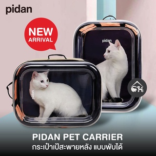 🔥ถูกสุด! พร้อมส่ง🔥Pidan Pet Carrier กระเป๋าเป้สะพายหลังพับได้ น้ำหนักเบา ใส สวยงาม ระบายอากาศดีเยี่ยม